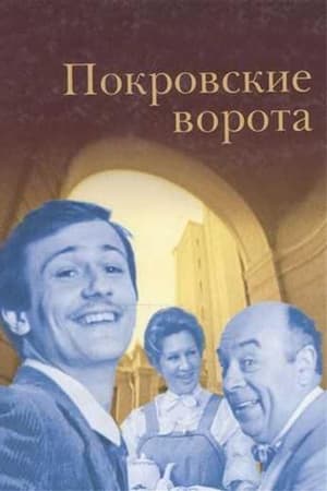 Покровские ворота poszter