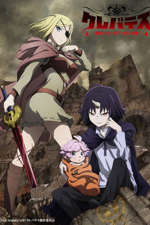 クレバテス-魔獣の王と赤子と屍の勇者 poszter
