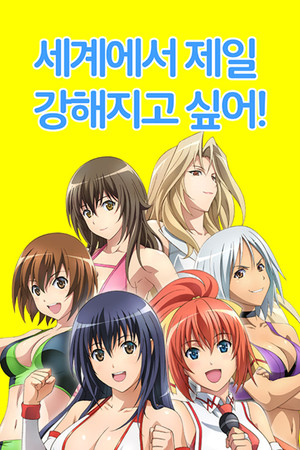 世界でいちばん強くなりたい！ poszter