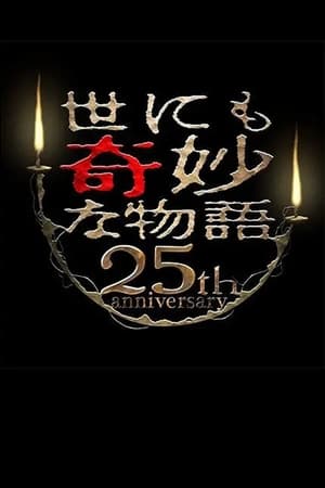 世にも奇妙な物語 25周年記念！秋の2週連続SP～傑作復活編～