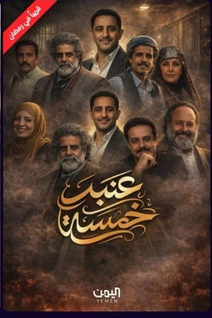 عنبر 5