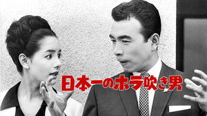 日本一のホラ吹き男 háttérkép