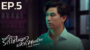 รักใช่ไหมที่หัวใจต้องการ 1. évad Ep.5 5. epizód