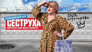 Сеструха kép