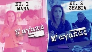 Σ' Αγαπώ Μ' Αγαπάς 3. évad Ep.1 1. epizód