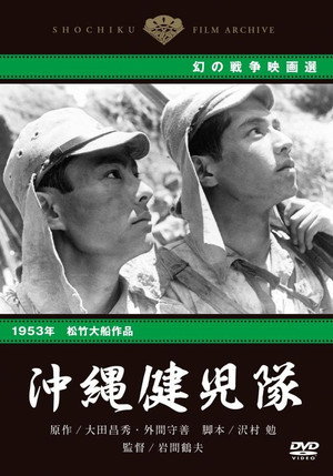 沖縄健児隊 poszter