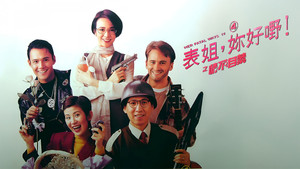表姐，你好嘢！ 4 情不自禁 háttérkép