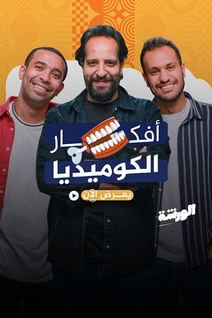 الورشة poszter