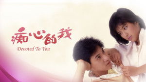 痴心的我 háttérkép