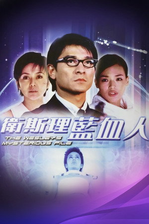 衛斯理：藍血人 poszter