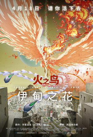 火の鳥 エデンの花 poszter