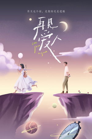 再见爱人