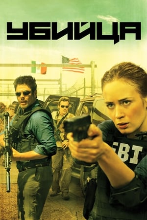 Sicario - A bérgyilkos poszter