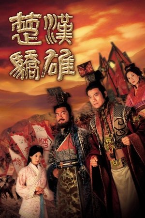 楚漢驕雄 poszter