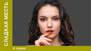 Сладкая месть 1. évad Ep.4 4. epizód