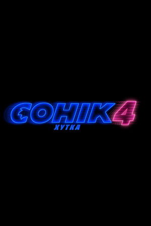 Sonic, a sündisznó 4 poszter