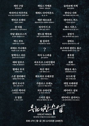 위대한 수업, 그레이트 마인즈