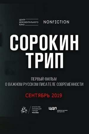 Сорокин Трип poszter