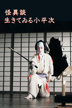 怪異談 生きてゐる小平次 poszter