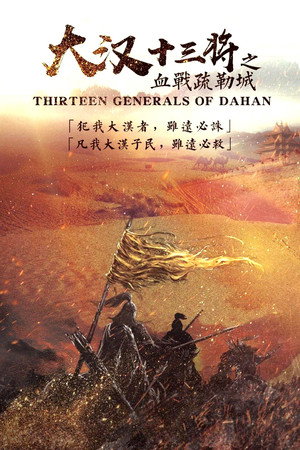 大汉十三将之血战疏勒城
