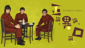 第11回東京03単独公演 「正論、異論、口論。」 háttérkép