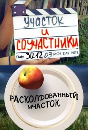 Участок