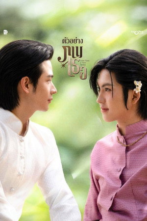 ภพเธอ poszter
