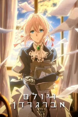 Violet Evergarden poszter