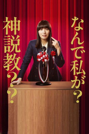 なんで私が神説教 poszter