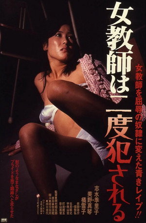 女教師は二度犯される poszter