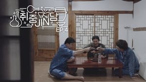 취중진담 1. évad Ep.4 4. epizód