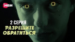 Разрешите обратиться 1. évad Ep.2 2. epizód