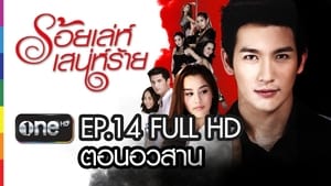 ร้อยเล่ห์ เสน่ห์ร้าย 1. évad Ep.14 14. epizód