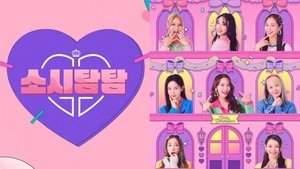 소시탐탐 kép