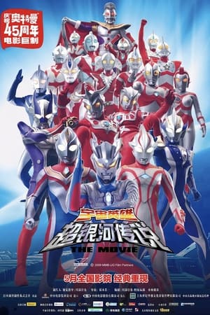 大怪獣バトル ウルトラ銀河伝説 THE MOVIE poszter