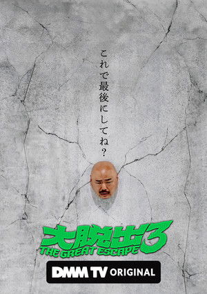 大脱出