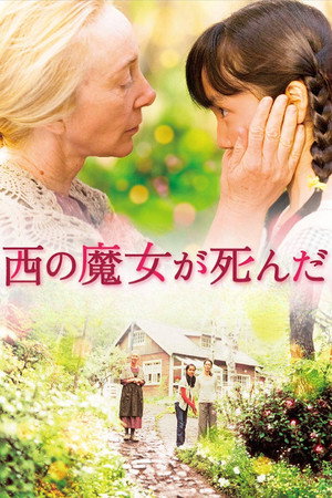 西の魔女が死んだ poszter
