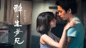 醉‧生夢死 háttérkép