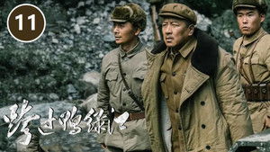 跨过鸭绿江 1. évad Ep.11 11. epizód