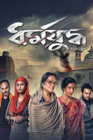 ধর্মযুদ্ধ poszter