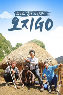 오지GO(고)