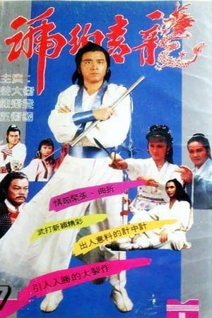 琥珀青龍