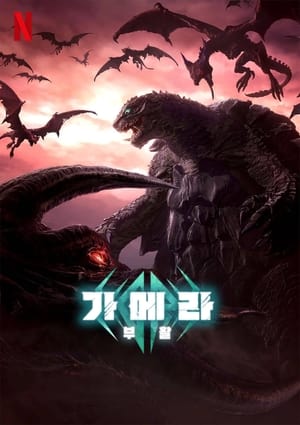 Gamera: Újjászületés poszter