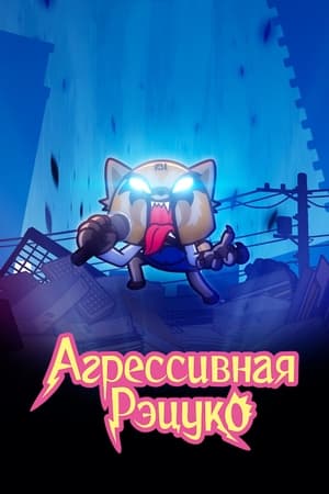 Aggretsuko poszter