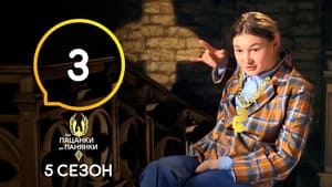 Від пацанки до панянки 5. évad Ep.3 3. epizód