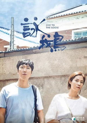 군산: 거위를 노래하다 poszter