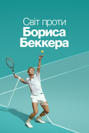 Boom! Boom! A világ Boris Becker ellen poszter