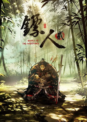 镖人