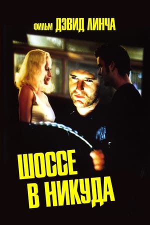 Lost Highway - Útvesztőben poszter