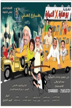 مسرحية بوساره في العمارة poszter